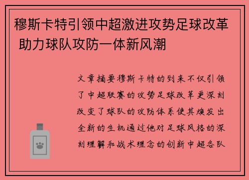 穆斯卡特引领中超激进攻势足球改革 助力球队攻防一体新风潮 穆斯卡特引领中超激进攻势足球改革 助力球队攻防一体新风潮