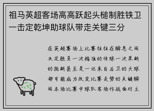 祖马英超客场高高跃起头槌制胜铁卫一击定乾坤助球队带走关键三分