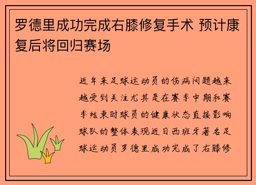 罗德里成功完成右膝修复手术 预计康复后将回归赛场 罗德里成功完成右膝修复手术 预计康复后将回归赛场