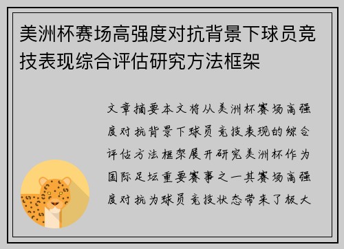 美洲杯赛场高强度对抗背景下球员竞技表现综合评估研究方法框架 美洲杯赛场高强度对抗背景下球员竞技表现综合评估研究方法框架