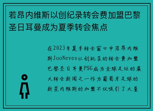 若昂内维斯以创纪录转会费加盟巴黎圣日耳曼成为夏季转会焦点 若昂内维斯以创纪录转会费加盟巴黎圣日耳曼成为夏季转会焦点