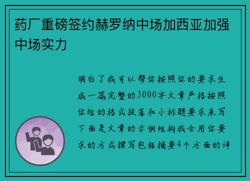 药厂重磅签约赫罗纳中场加西亚加强中场实力
