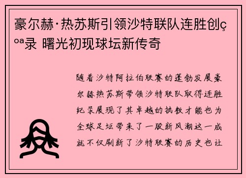豪尔赫·热苏斯引领沙特联队连胜创纪录 曙光初现球坛新传奇 豪尔赫·热苏斯引领沙特联队连胜创纪录 曙光初现球坛新传奇