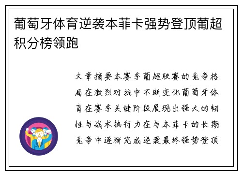 葡萄牙体育逆袭本菲卡强势登顶葡超积分榜领跑 葡萄牙体育逆袭本菲卡强势登顶葡超积分榜领跑