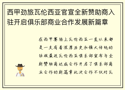 西甲劲旅瓦伦西亚官宣全新赞助商入驻开启俱乐部商业合作发展新篇章 西甲劲旅瓦伦西亚官宣全新赞助商入驻开启俱乐部商业合作发展新篇章