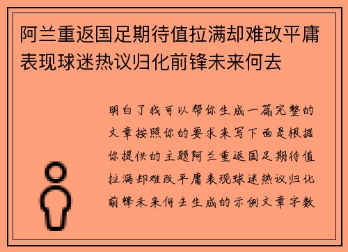 阿兰重返国足期待值拉满却难改平庸表现球迷热议归化前锋未来何去
