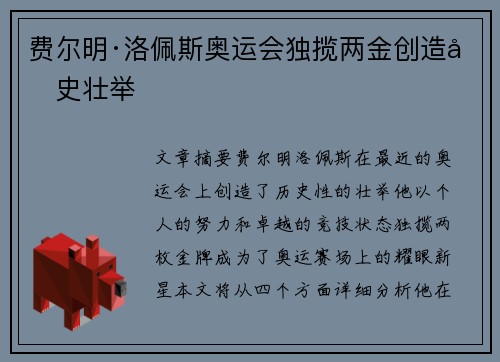 费尔明·洛佩斯奥运会独揽两金创造历史壮举