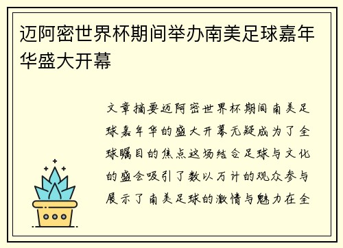 迈阿密世界杯期间举办南美足球嘉年华盛大开幕 迈阿密世界杯期间举办南美足球嘉年华盛大开幕