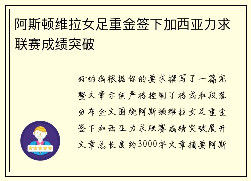 阿斯顿维拉女足重金签下加西亚力求联赛成绩突破 阿斯顿维拉女足重金签下加西亚力求联赛成绩突破