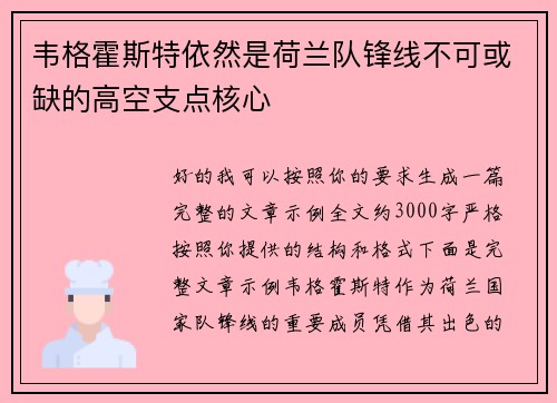 韦格霍斯特依然是荷兰队锋线不可或缺的高空支点核心 韦格霍斯特依然是荷兰队锋线不可或缺的高空支点核心