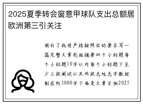 2025夏季转会窗意甲球队支出总额居欧洲第三引关注