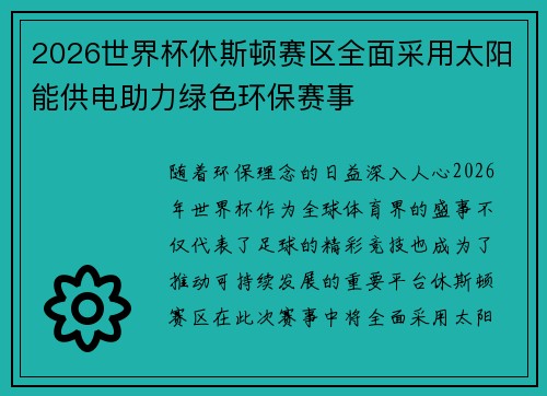 2026世界杯休斯顿赛区全面采用太阳能供电助力绿色环保赛事 2026世界杯休斯顿赛区全面采用太阳能供电助力绿色环保赛事