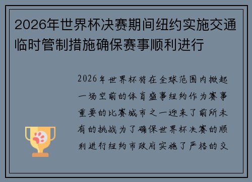 2026年世界杯决赛期间纽约实施交通临时管制措施确保赛事顺利进行