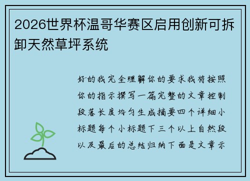 2026世界杯温哥华赛区启用创新可拆卸天然草坪系统