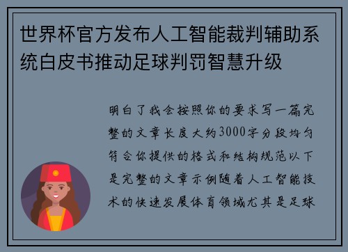 世界杯官方发布人工智能裁判辅助系统白皮书推动足球判罚智慧升级 世界杯官方发布人工智能裁判辅助系统白皮书推动足球判罚智慧升级