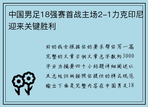 中国男足18强赛首战主场2-1力克印尼迎来关键胜利