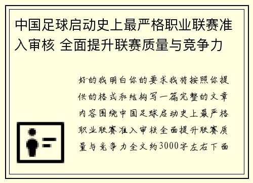 中国足球启动史上最严格职业联赛准入审核 全面提升联赛质量与竞争力