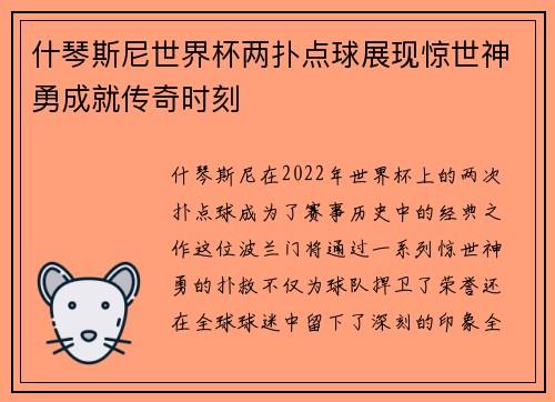 什琴斯尼世界杯两扑点球展现惊世神勇成就传奇时刻 什琴斯尼世界杯两扑点球展现惊世神勇成就传奇时刻