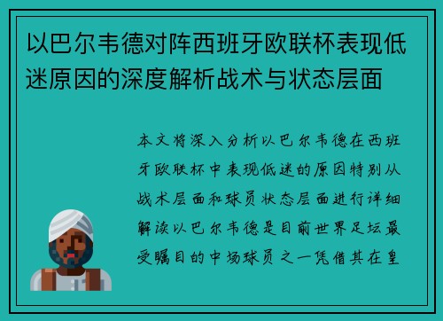 以巴尔韦德对阵西班牙欧联杯表现低迷原因的深度解析战术与状态层面 以巴尔韦德对阵西班牙欧联杯表现低迷原因的深度解析战术与状态层面
