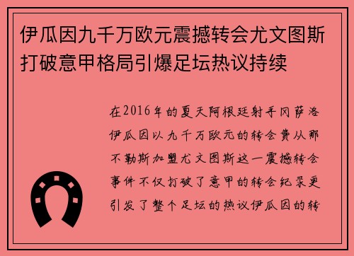 伊瓜因九千万欧元震撼转会尤文图斯打破意甲格局引爆足坛热议持续 伊瓜因九千万欧元震撼转会尤文图斯打破意甲格局引爆足坛热议持续