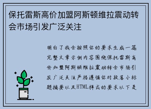 保托雷斯高价加盟阿斯顿维拉震动转会市场引发广泛关注 保托雷斯高价加盟阿斯顿维拉震动转会市场引发广泛关注