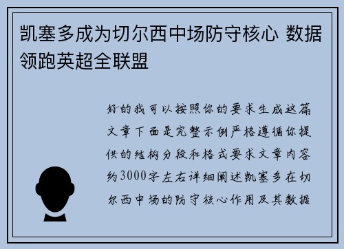 凯塞多成为切尔西中场防守核心 数据领跑英超全联盟 凯塞多成为切尔西中场防守核心 数据领跑英超全联盟