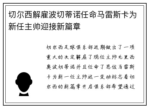 切尔西解雇波切蒂诺任命马雷斯卡为新任主帅迎接新篇章 切尔西解雇波切蒂诺任命马雷斯卡为新任主帅迎接新篇章