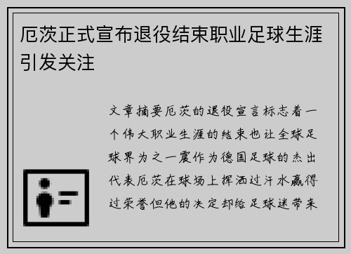 厄茨正式宣布退役结束职业足球生涯引发关注 厄茨正式宣布退役结束职业足球生涯引发关注