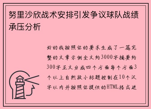 努里沙欣战术安排引发争议球队战绩承压分析 努里沙欣战术安排引发争议球队战绩承压分析