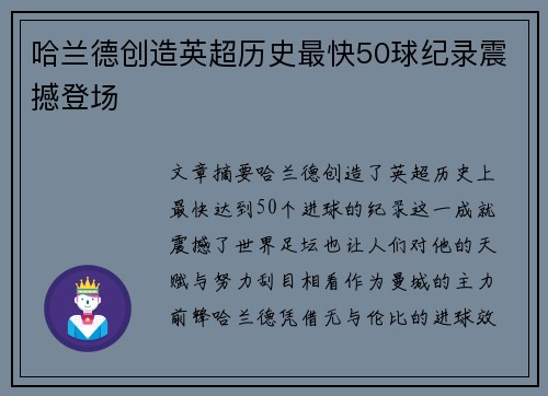 哈兰德创造英超历史最快50球纪录震撼登场 哈兰德创造英超历史最快50球纪录震撼登场