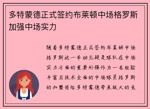 多特蒙德正式签约布莱顿中场格罗斯加强中场实力