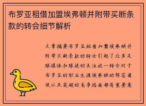 布罗亚租借加盟埃弗顿并附带买断条款的转会细节解析