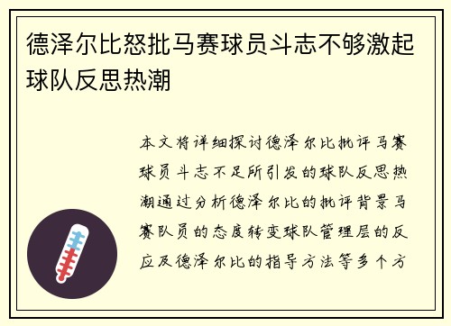 德泽尔比怒批马赛球员斗志不够激起球队反思热潮