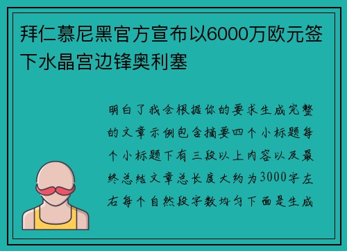 拜仁慕尼黑官方宣布以6000万欧元签下水晶宫边锋奥利塞