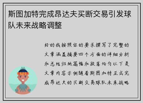 斯图加特完成昂达夫买断交易引发球队未来战略调整 斯图加特完成昂达夫买断交易引发球队未来战略调整