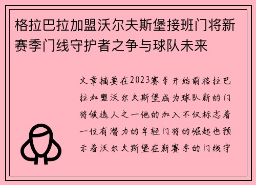 格拉巴拉加盟沃尔夫斯堡接班门将新赛季门线守护者之争与球队未来 格拉巴拉加盟沃尔夫斯堡接班门将新赛季门线守护者之争与球队未来