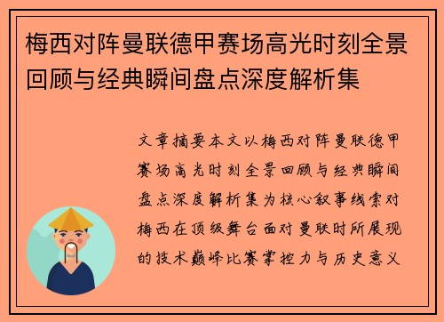 梅西对阵曼联德甲赛场高光时刻全景回顾与经典瞬间盘点深度解析集 梅西对阵曼联德甲赛场高光时刻全景回顾与经典瞬间盘点深度解析集