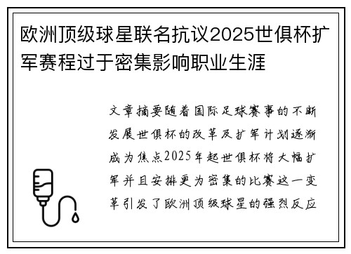 欧洲顶级球星联名抗议2025世俱杯扩军赛程过于密集影响职业生涯