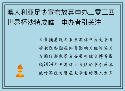 澳大利亚足协宣布放弃申办二零三四世界杯沙特成唯一申办者引关注 澳大利亚足协宣布放弃申办二零三四世界杯沙特成唯一申办者引关注