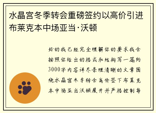 水晶宫冬季转会重磅签约以高价引进布莱克本中场亚当·沃顿