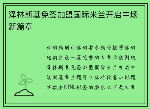 泽林斯基免签加盟国际米兰开启中场新篇章 泽林斯基免签加盟国际米兰开启中场新篇章