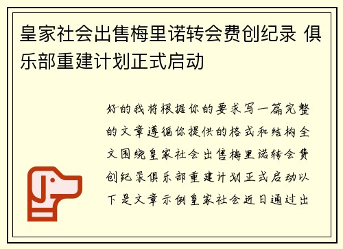 皇家社会出售梅里诺转会费创纪录 俱乐部重建计划正式启动 皇家社会出售梅里诺转会费创纪录 俱乐部重建计划正式启动
