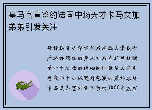 皇马官宣签约法国中场天才卡马文加弟弟引发关注 皇马官宣签约法国中场天才卡马文加弟弟引发关注
