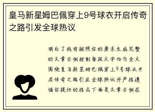 皇马新星姆巴佩穿上9号球衣开启传奇之路引发全球热议 皇马新星姆巴佩穿上9号球衣开启传奇之路引发全球热议