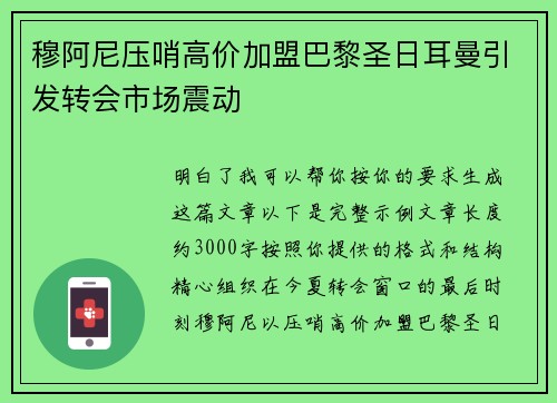 穆阿尼压哨高价加盟巴黎圣日耳曼引发转会市场震动