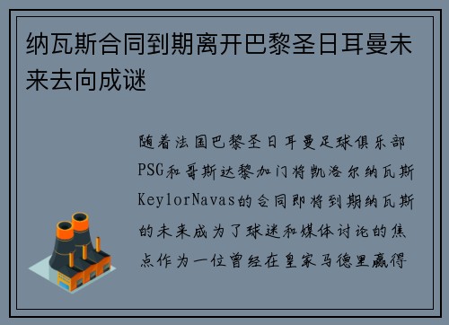 纳瓦斯合同到期离开巴黎圣日耳曼未来去向成谜