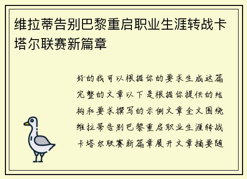 维拉蒂告别巴黎重启职业生涯转战卡塔尔联赛新篇章