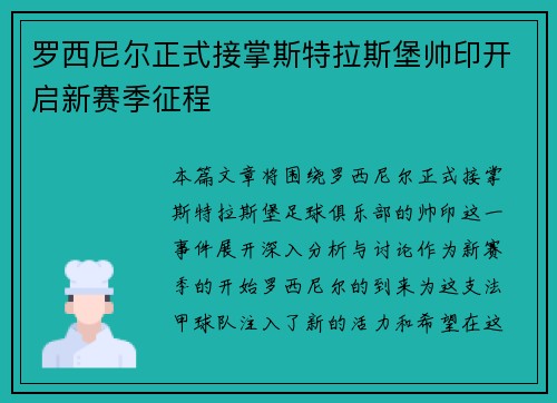 罗西尼尔正式接掌斯特拉斯堡帅印开启新赛季征程 罗西尼尔正式接掌斯特拉斯堡帅印开启新赛季征程
