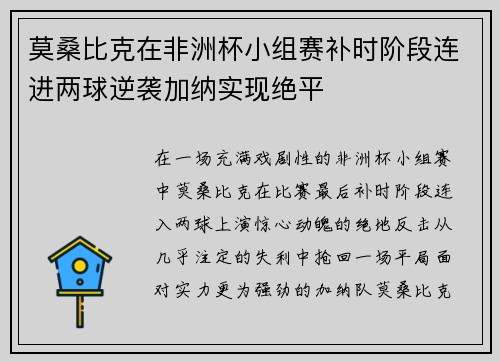 莫桑比克在非洲杯小组赛补时阶段连进两球逆袭加纳实现绝平 莫桑比克在非洲杯小组赛补时阶段连进两球逆袭加纳实现绝平