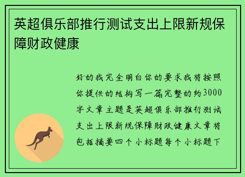 英超俱乐部推行测试支出上限新规保障财政健康 英超俱乐部推行测试支出上限新规保障财政健康